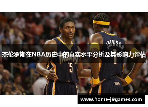 杰伦罗斯在NBA历史中的真实水平分析及其影响力评估