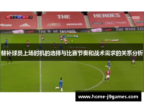 替补球员上场时机的选择与比赛节奏和战术需求的关系分析