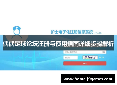 偶偶足球论坛注册与使用指南详细步骤解析