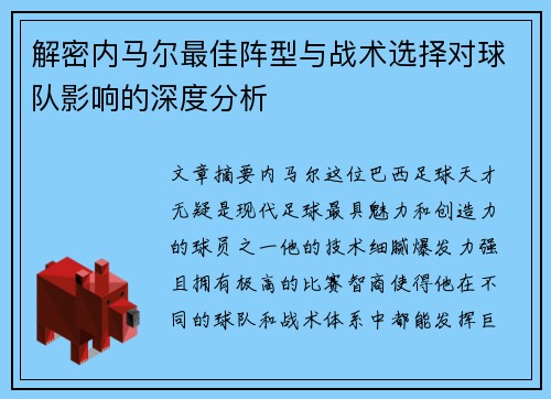 解密内马尔最佳阵型与战术选择对球队影响的深度分析