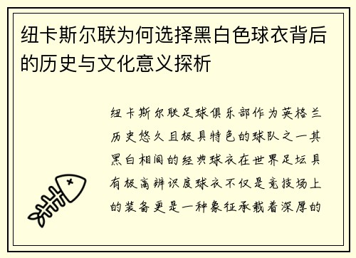纽卡斯尔联为何选择黑白色球衣背后的历史与文化意义探析