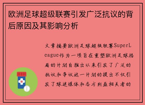 欧洲足球超级联赛引发广泛抗议的背后原因及其影响分析