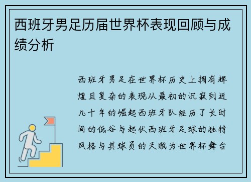 西班牙男足历届世界杯表现回顾与成绩分析