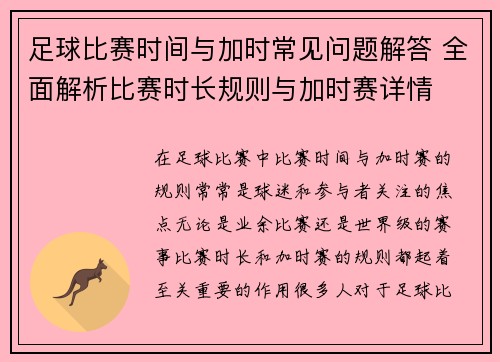 足球比赛时间与加时常见问题解答 全面解析比赛时长规则与加时赛详情