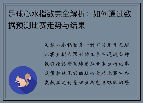 足球心水指数完全解析：如何通过数据预测比赛走势与结果
