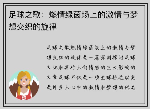 足球之歌：燃情绿茵场上的激情与梦想交织的旋律