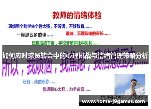 如何应对球员转会中的心理挑战与情绪管理策略分析