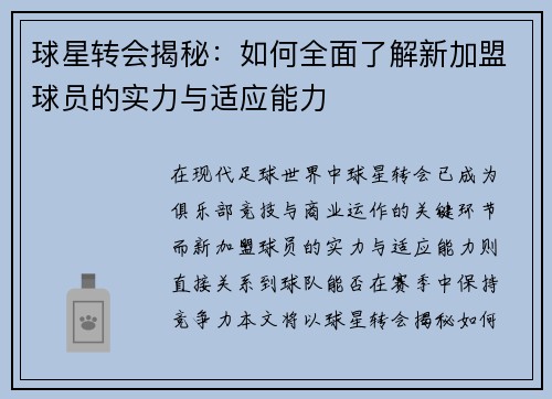 球星转会揭秘：如何全面了解新加盟球员的实力与适应能力
