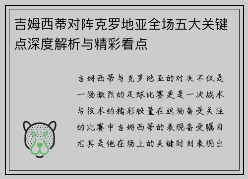 吉姆西蒂对阵克罗地亚全场五大关键点深度解析与精彩看点