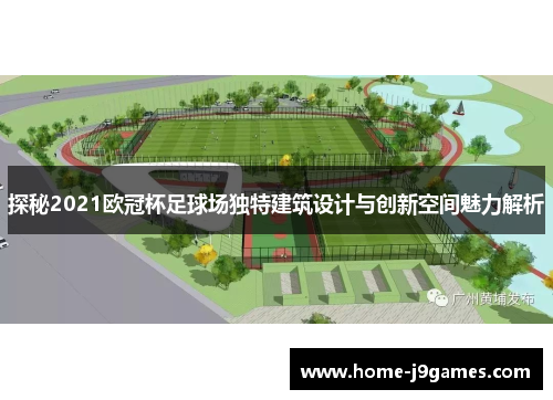 探秘2021欧冠杯足球场独特建筑设计与创新空间魅力解析