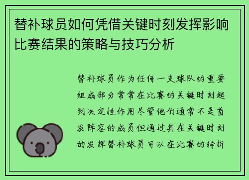 替补球员如何凭借关键时刻发挥影响比赛结果的策略与技巧分析
