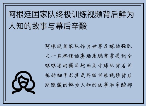 阿根廷国家队终极训练视频背后鲜为人知的故事与幕后辛酸