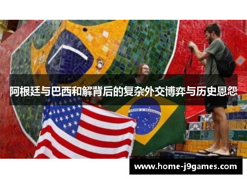 阿根廷与巴西和解背后的复杂外交博弈与历史恩怨