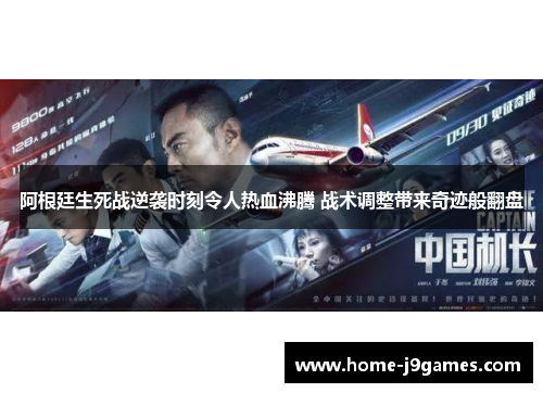 阿根廷生死战逆袭时刻令人热血沸腾 战术调整带来奇迹般翻盘