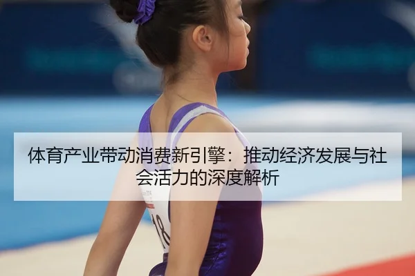 ti-yu-chan-ye-dai-dong-xiao-fei-xin-yin-qing-tui-dong-jing-ji-fa-zhan-yu-she-hui-huo-li-de-shen-du-jie-xi-1-158.jpg